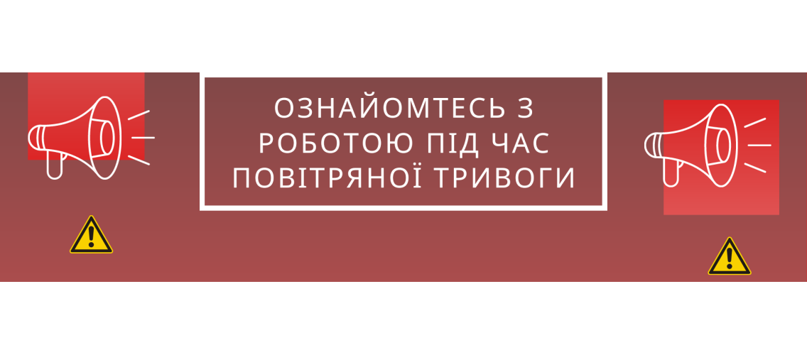 ВНИМАНИЕ! Работа во время воздушной тревоги