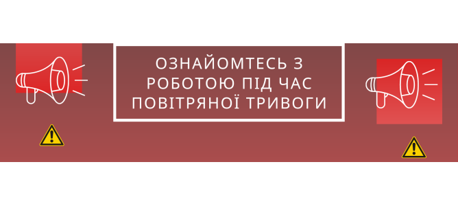 УВАГА! Робота під час повітряної тривоги