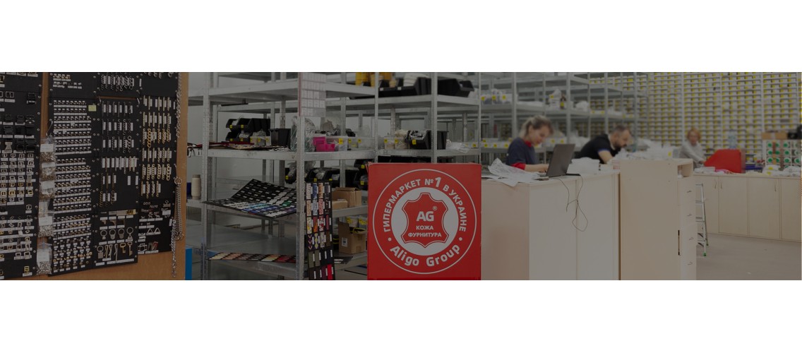 Швейна фурнітура в магазині Aligo Group